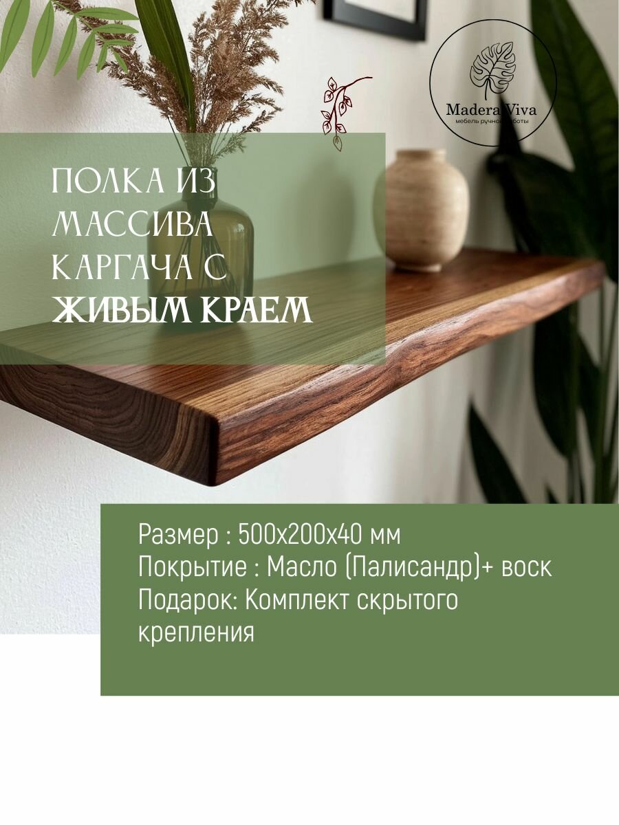 Полка настенная из массива дерева (карагач)с живым краем 500х200х40 мм Палисандр