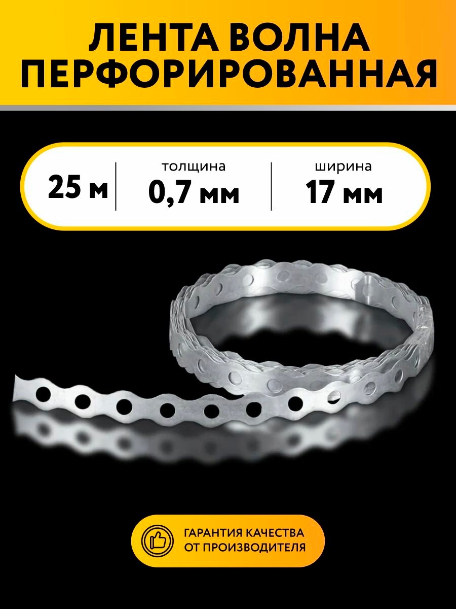 Лента перфорированная волна 07х17 25 метров