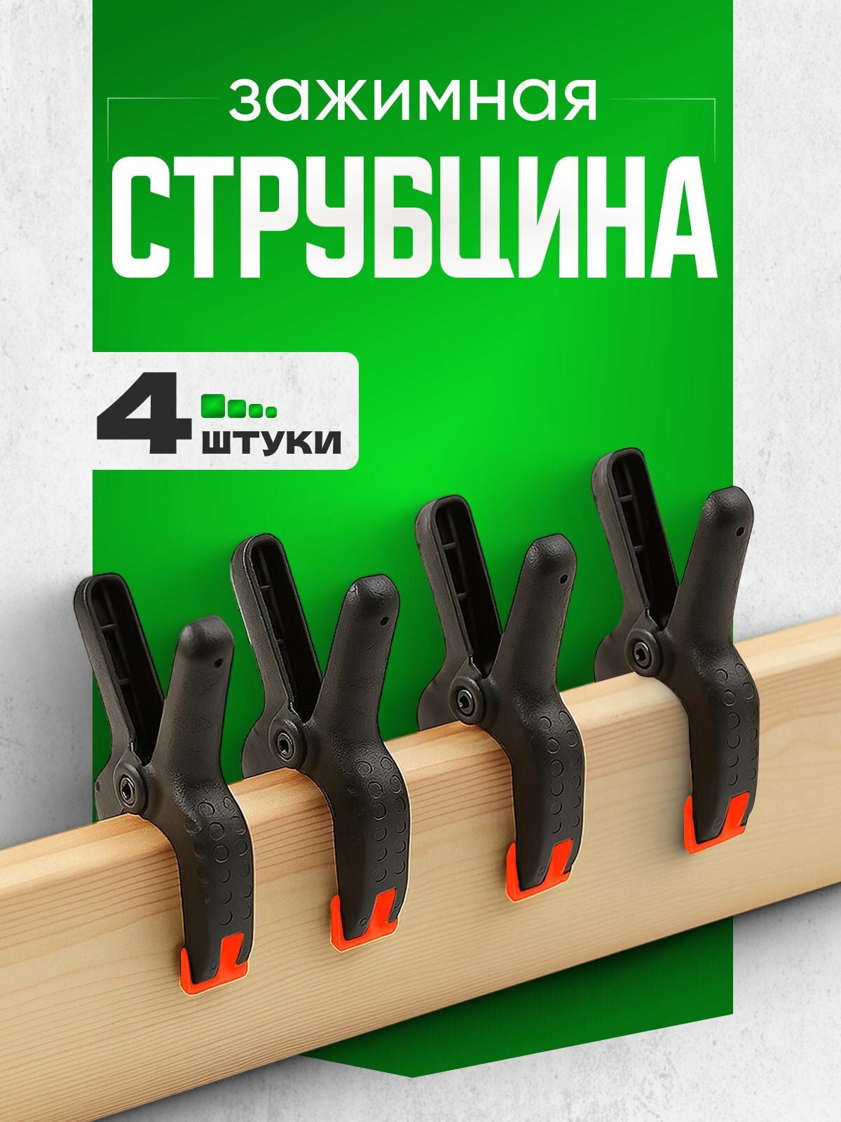 Струбцина быстрозажимная 4 шт