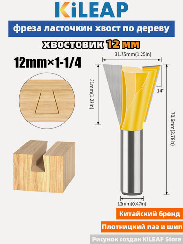 Изображение товара KiLEAP Фреза ласточкин хвост по дереву 12x31.7 мм 1 шт.