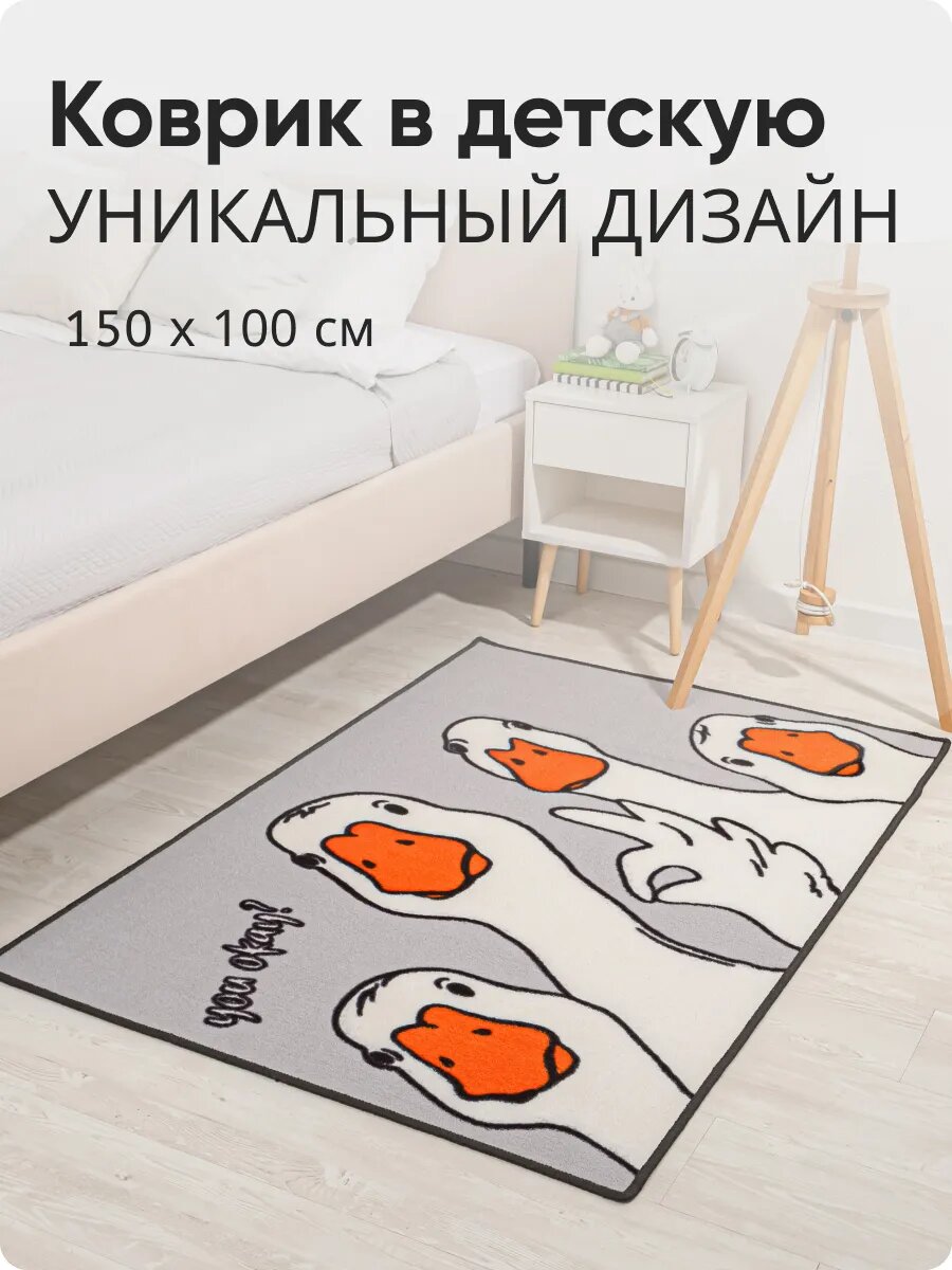 Ковер в детскую Гусь обнимусь 100*150 см серый