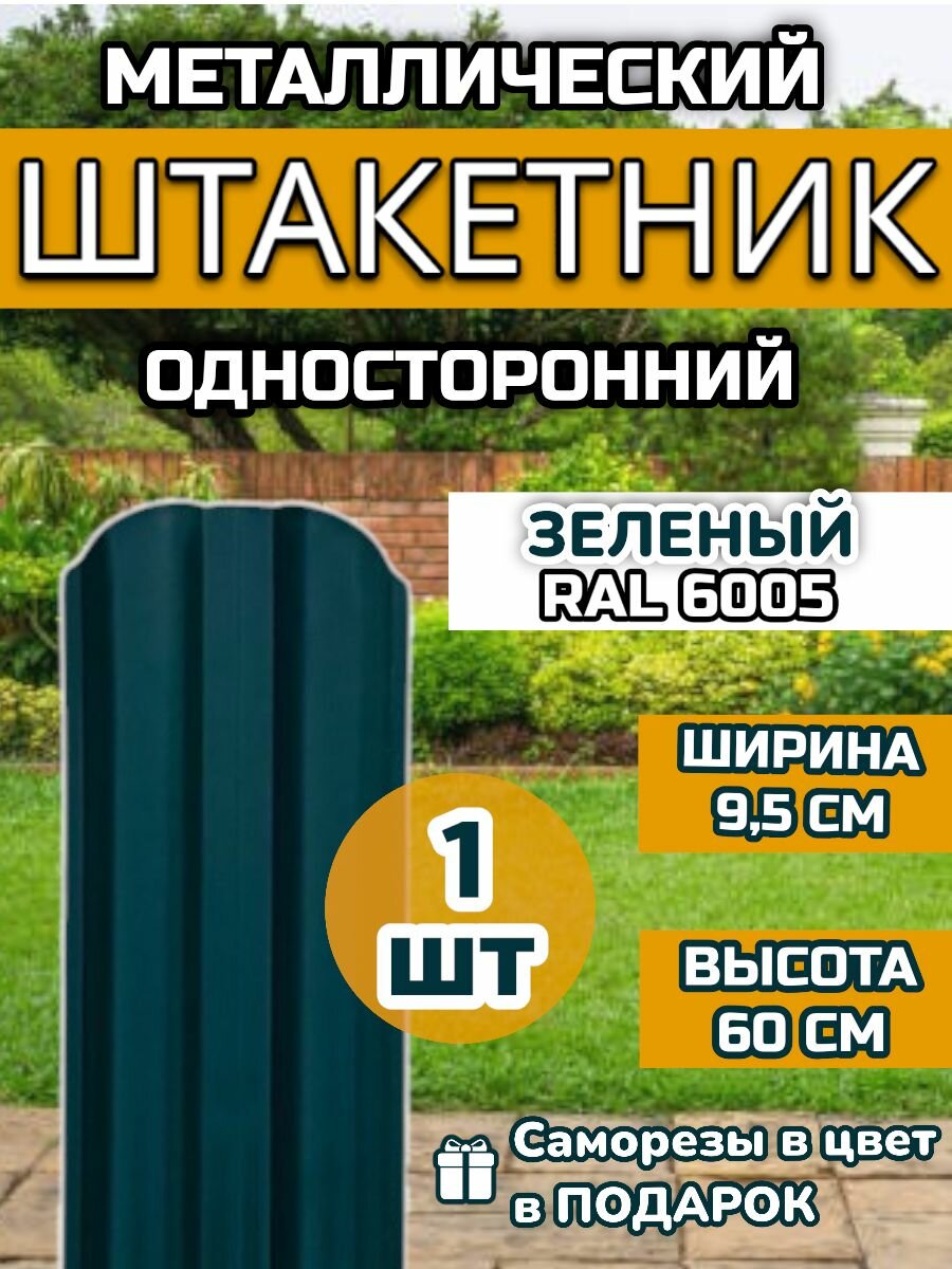 Штакетник металлический фигурный (штакет евроштакетник) 1 шт.(крепеж в комплекте)Односторонний окрас цвет RAL 6005 Зеленый высота 0.60 м ширина планки 95мм) Забор