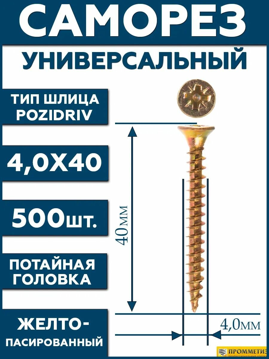 Саморез желтый 4,0х40 мм.(упаковка 500 шт.) по дереву, металлу, пластику, острый, оцинкованное покрытие. Промметиз.