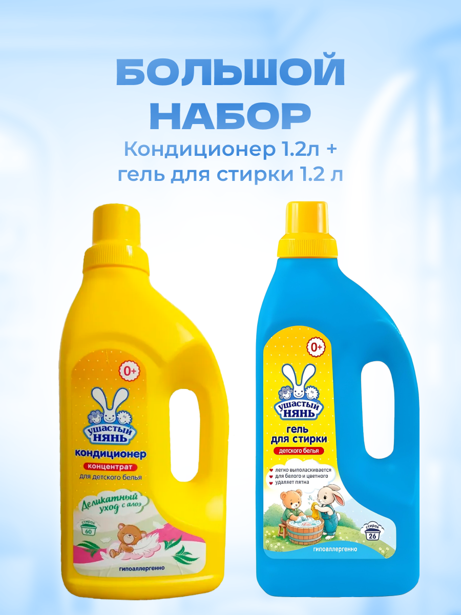 Гель + Кондиционер Ушастый нянь для стирки детского белья 2 шт по 1,2 л — фото 1