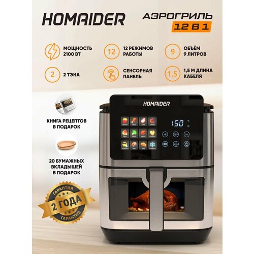 Аэрогриль электрический Homaider антипригарное покрытие 12 программ сенсорное управление 9л черный 2100 Вт 13999₽