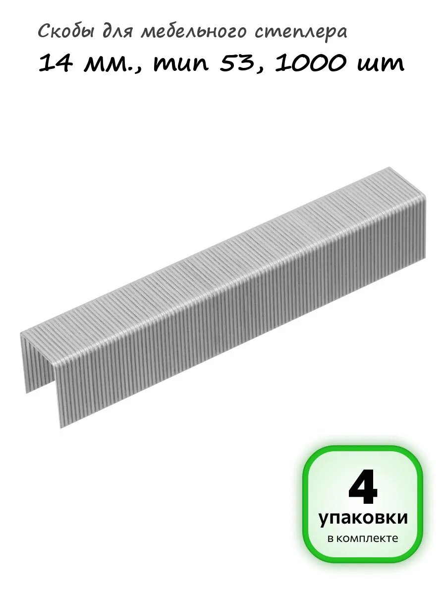 4 упаковки - Скобы для степлера 53 14 мм, 1000шт, арт. 41714