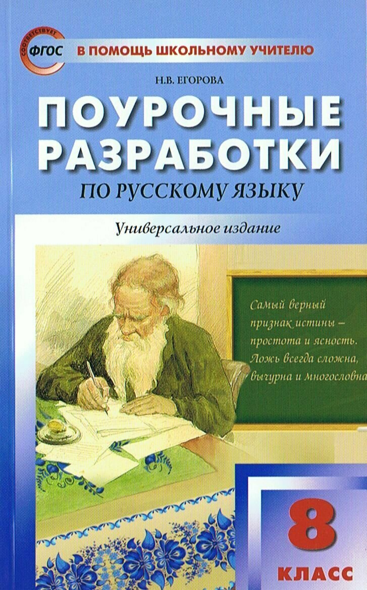 Поурочные разработки по русскому языку. 8 класс. ПШУ. Универсальное издание. ФГОС / Наталья Егорова
