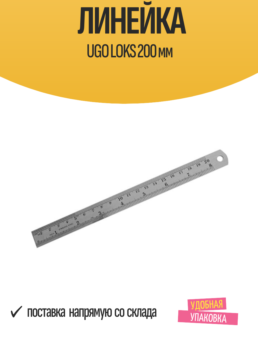 Линейка UGO LOKS 200 мм