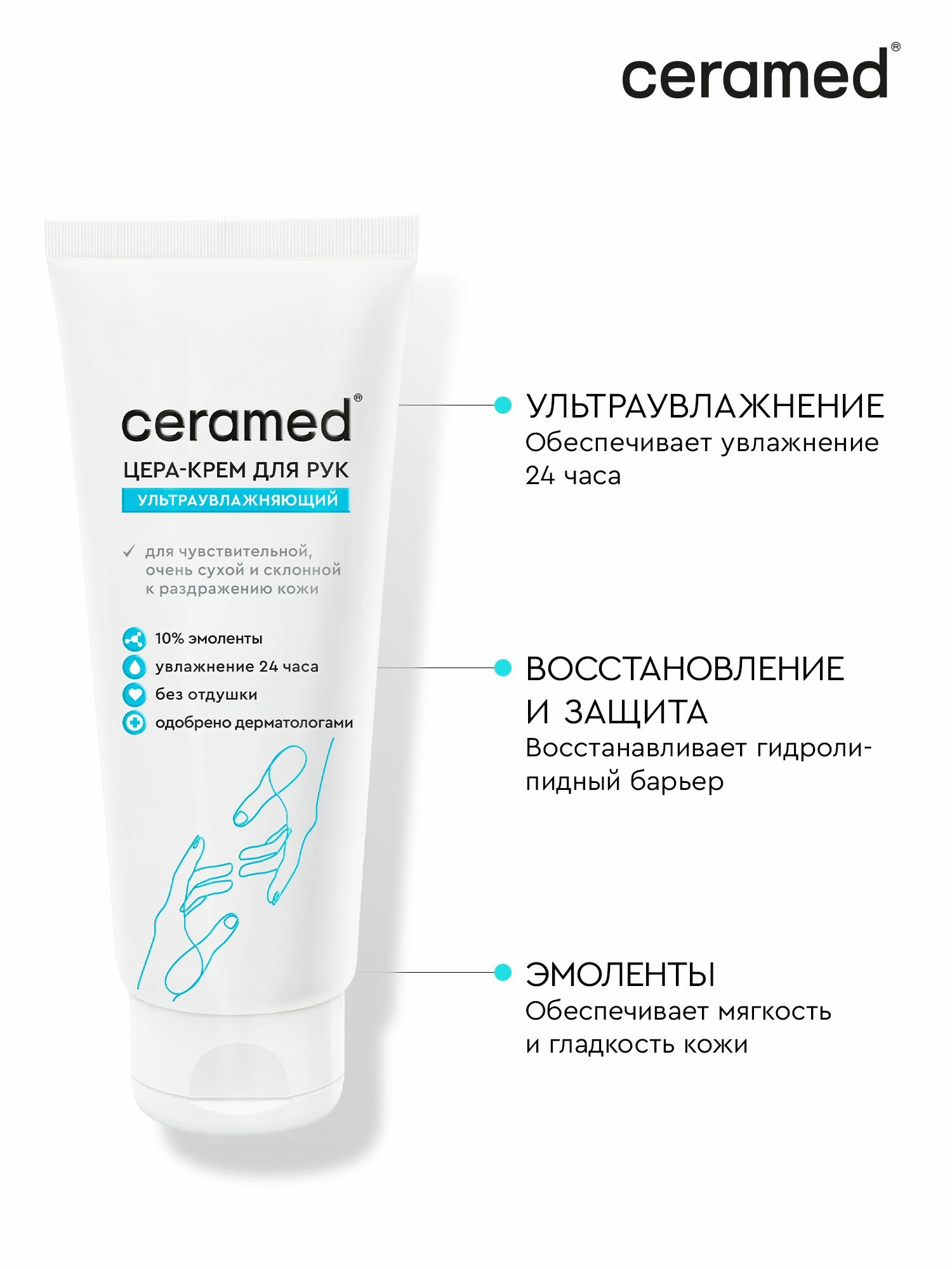 Картинки Ceramed Цера-крем для рук ультраувлажняющий, 75 мл с церамидами