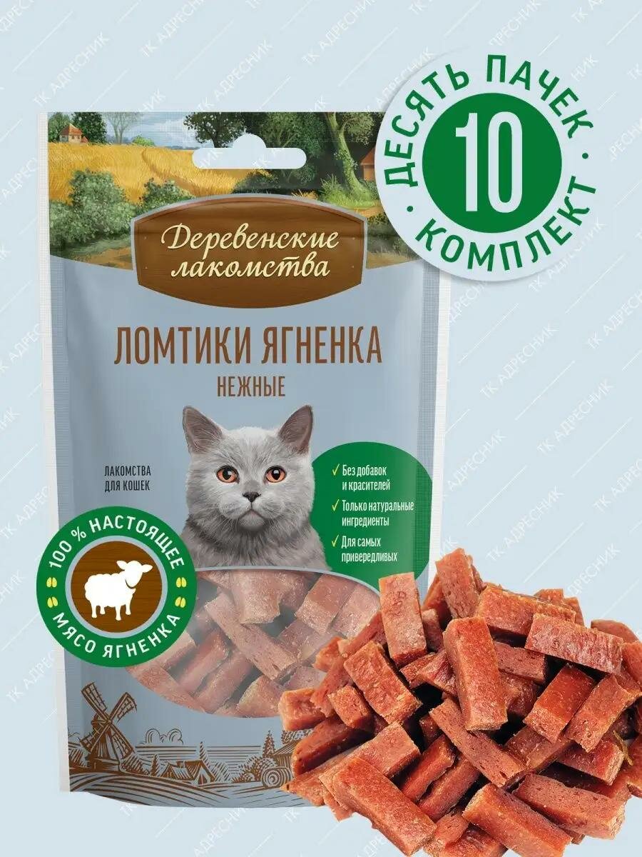 Лакомство для кошек Деревенские лакомства ломтики ягненка нежные 10 шт х 45 г