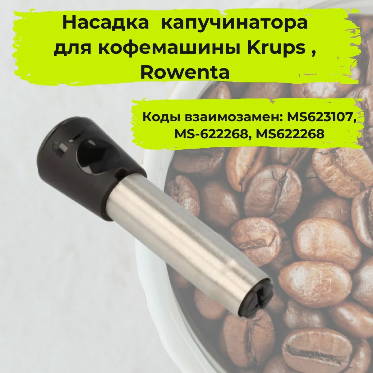 Насадка (сопло) капучинатора для кофемашины Krups (Крупс), Rowenta (Ровента), MS-623107