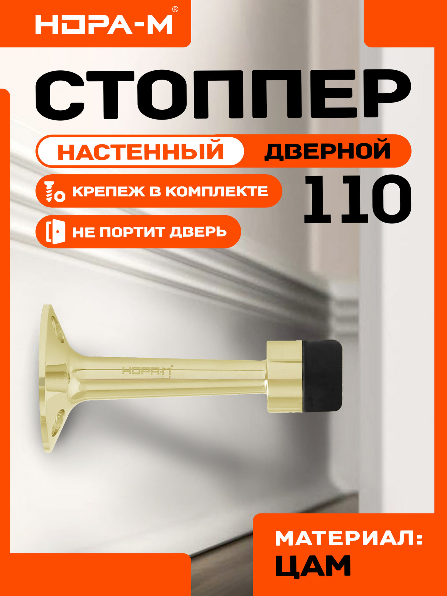 Ограничитель двери (стопор) НОРА-М 110 настенный цвет золото