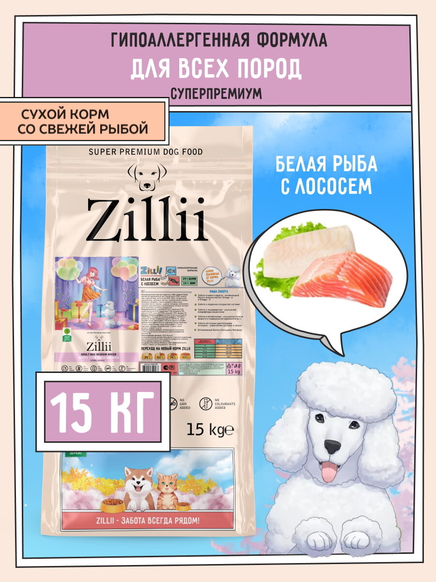 Корм сухой для собак 15 кг, гипоаллергенный ZILLII (Зилли), Белая Рыба с Лососем