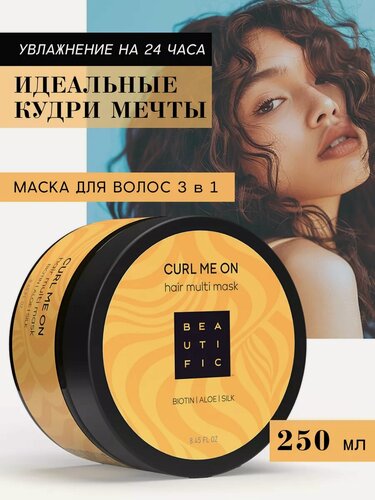 Изображение товара BEAUTIFIC Липидная маска для кудрявых и пушистых волос CURL ME ON 3 в 1, питательная, 250 мл