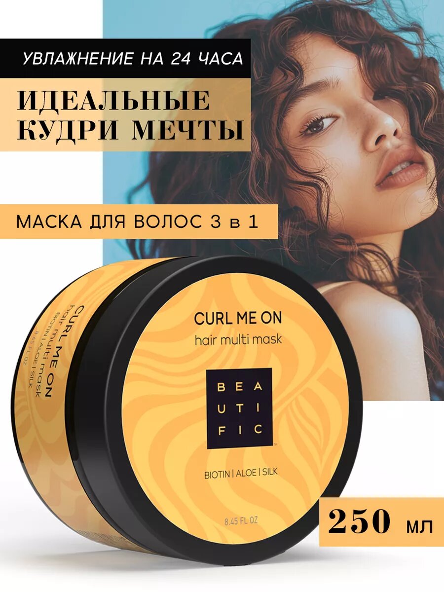 BEAUTIFIC Липидная маска для кудрявых и пушистых волос CURL ME ON 3 в 1, питательная, 250 мл