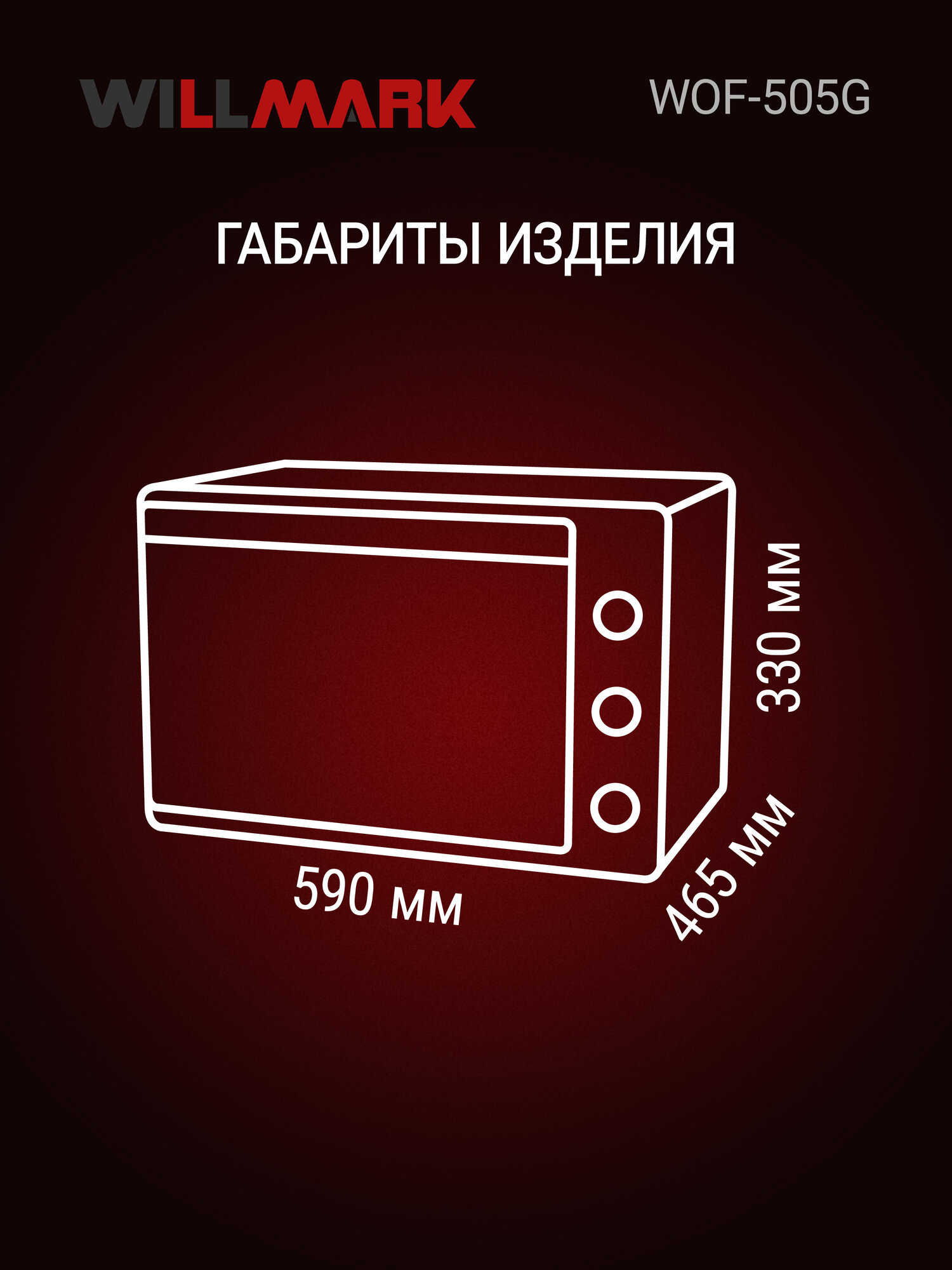 Мини-печь WILLMARK WOF-505G (50л, конвекция, эмал. внутр. поверх, лампа, таймер, сер, 1700Вт) — фото 1