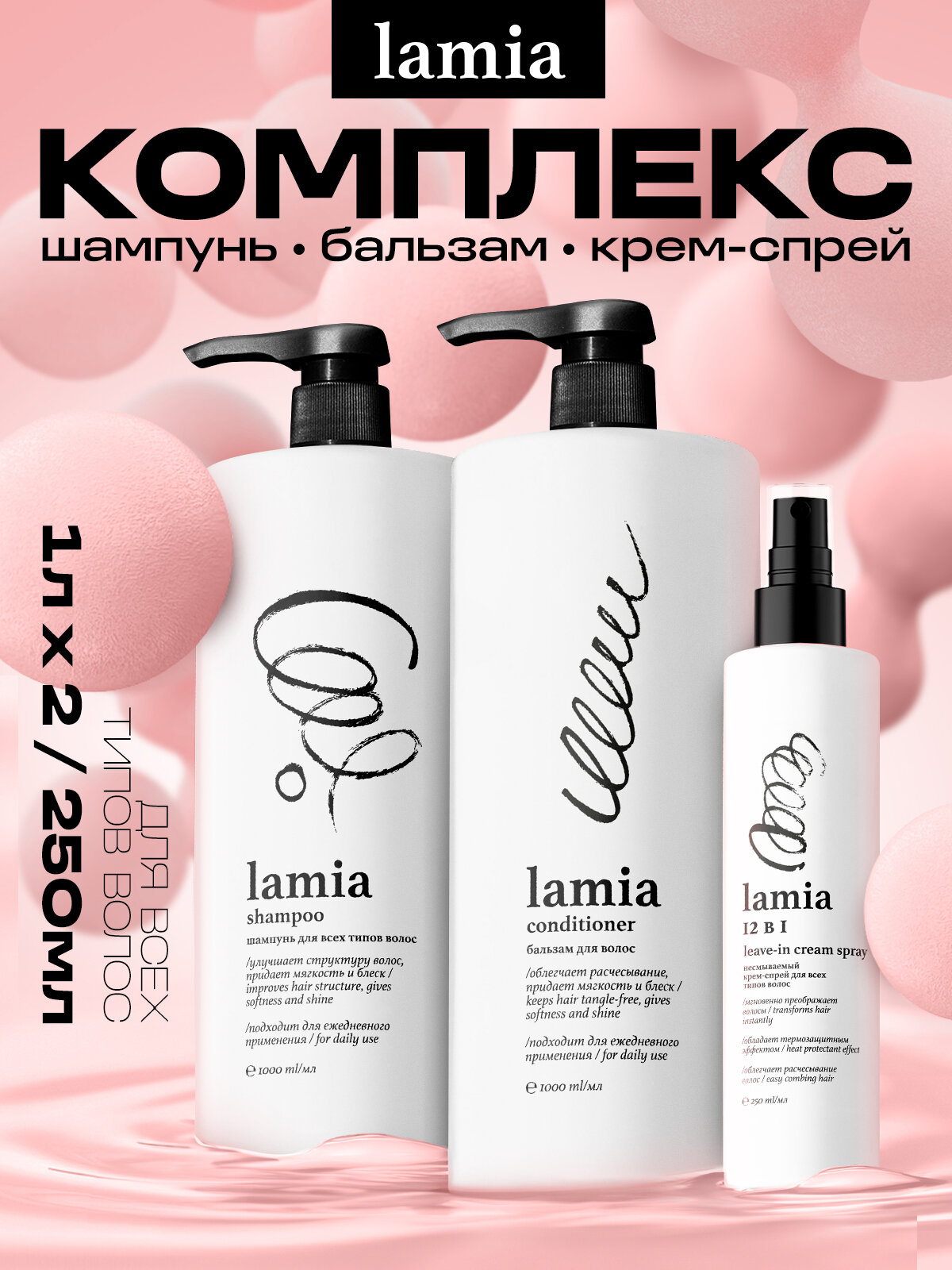 Подарочный набор Grass Шампунь для волос Lamia 1л.+Бальзам для волос Lamia 1л.+Крем-спрей для волос Lamia 12 в 1.