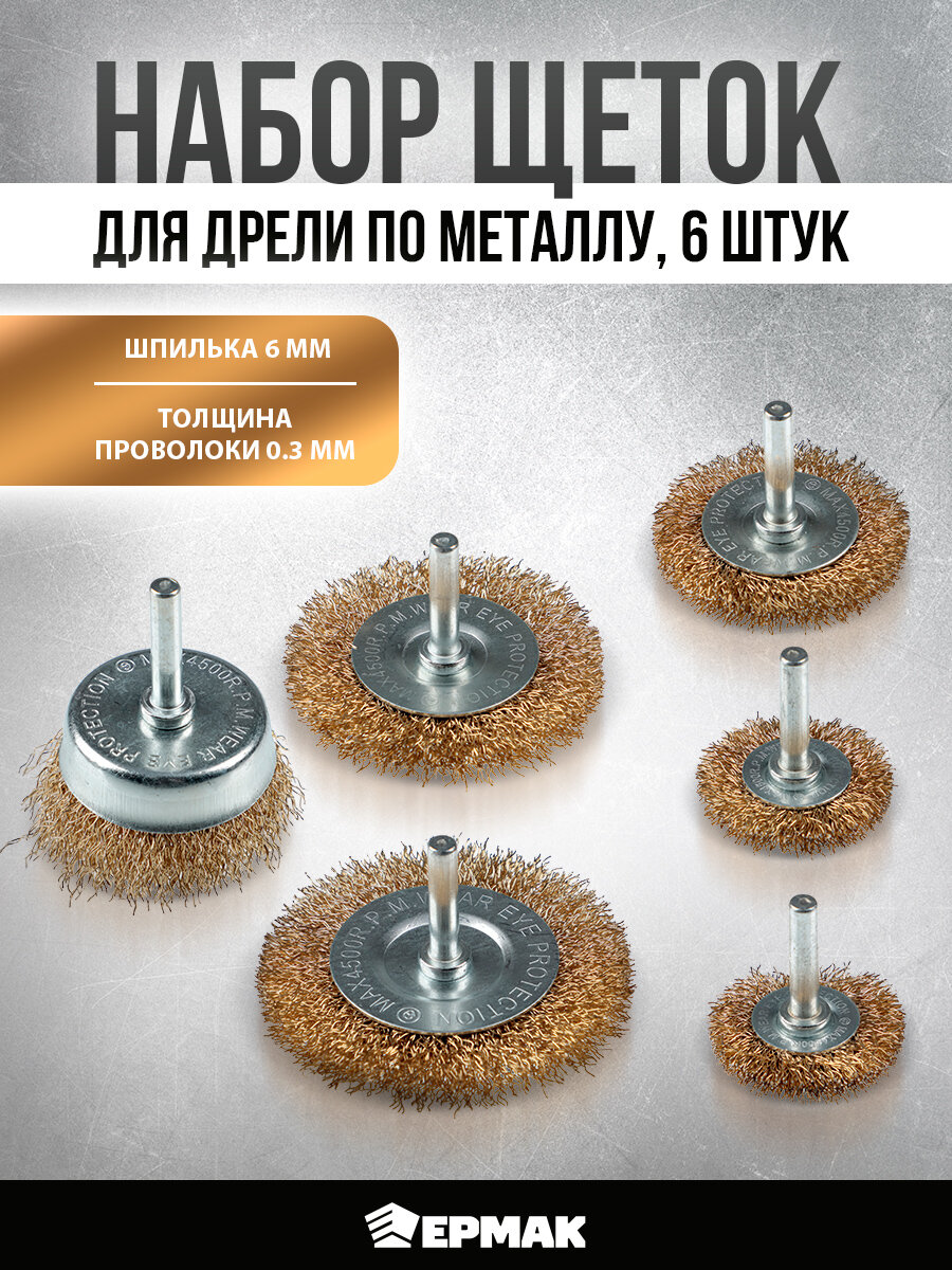 Набор щеток металл со шпильками 6 пр ермак (40 50 65 75 100мм -пл 50мм-чашка)