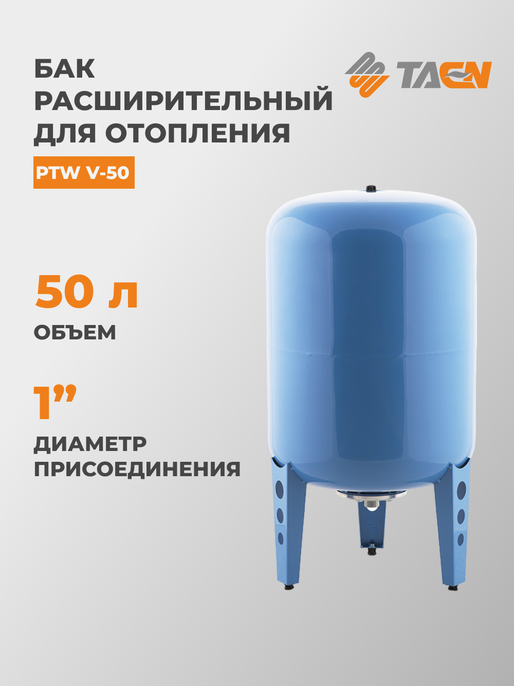 Гидроаккумулятор TAEN PTW V-50, бак мембранный для водоснабжения