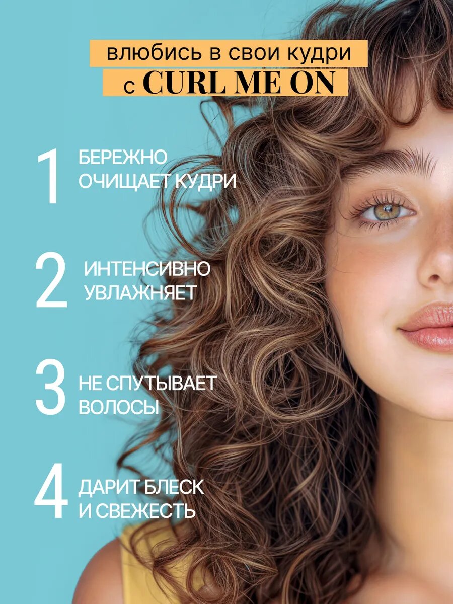 BEAUTIFIC Шампунь для кудрявых волос CURL ME ON для увлажнения и упругости локонов, 250 мл — фото 1