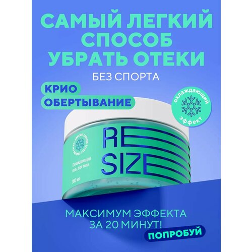 ReSize Антицеллюлитное холодное обертывание для похудения и коррекции фигуры, с кофеином, 300 мл