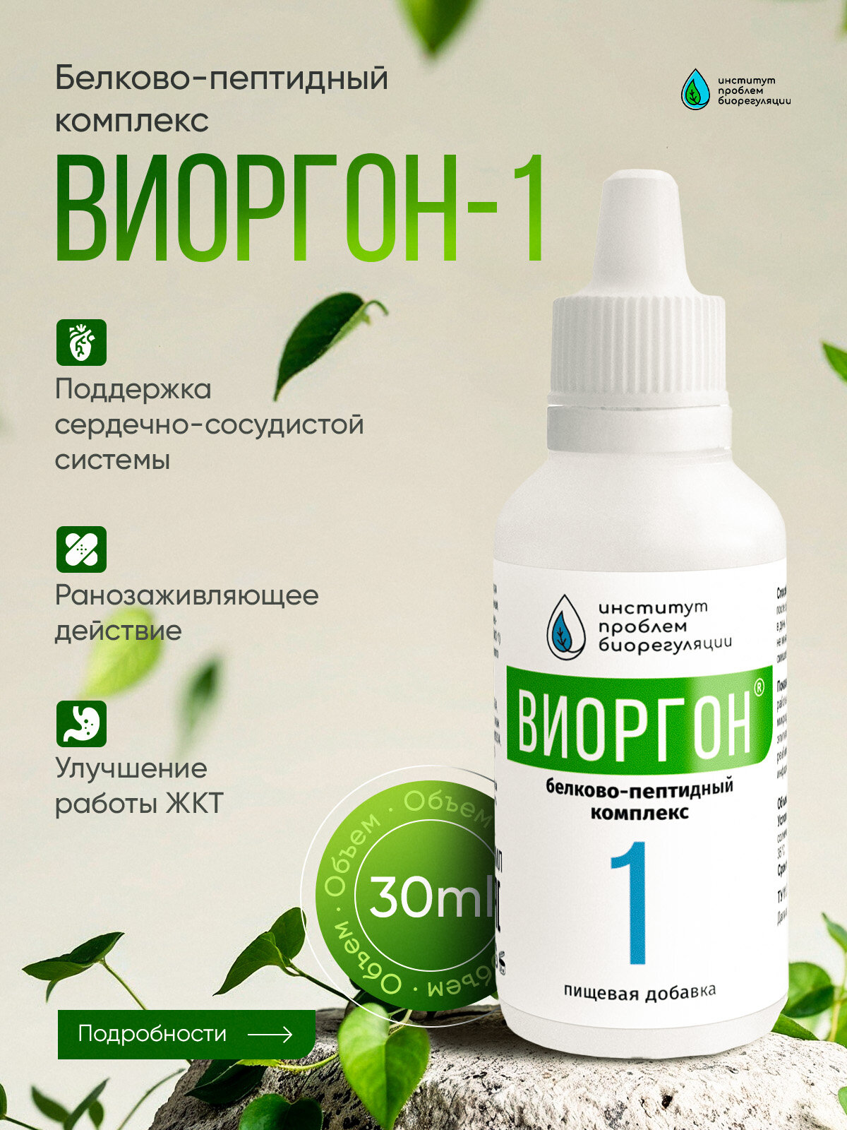 Виоргон-1 Способствует восстановлению кровообращения, быстрой регенерации тканей.