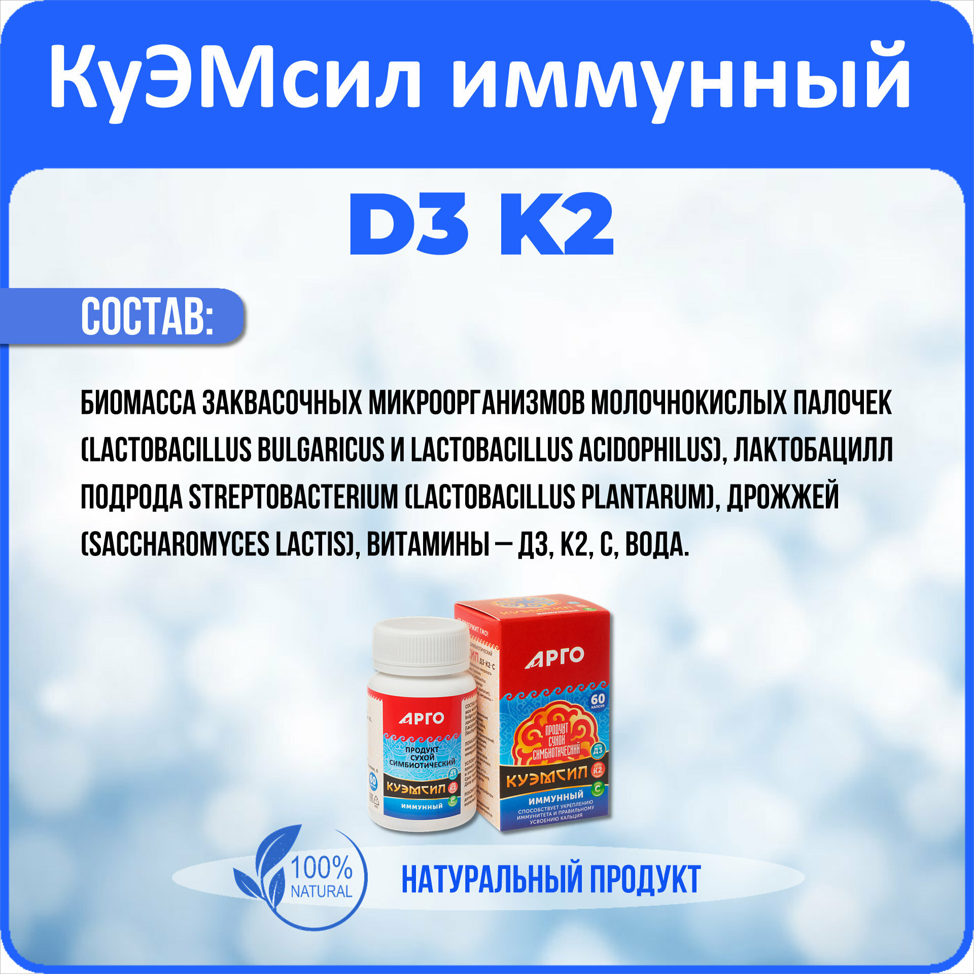 Изображение Продукт метабиотический "КуЭМсил D3, K2 иммунный" (арго ЭМ-1), капсулы 60 шт