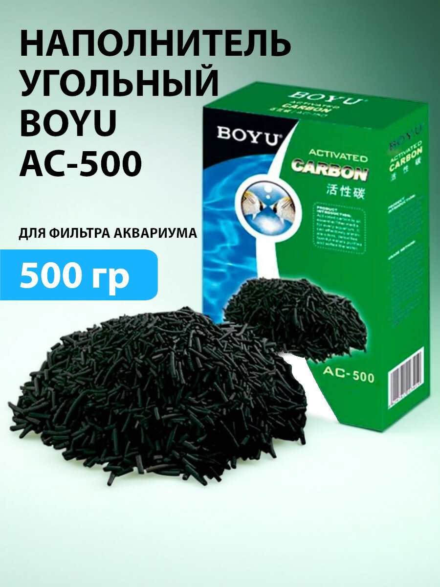 Наполнитель угольный Boyu AC-500 для фильтра аквариума, 500 г