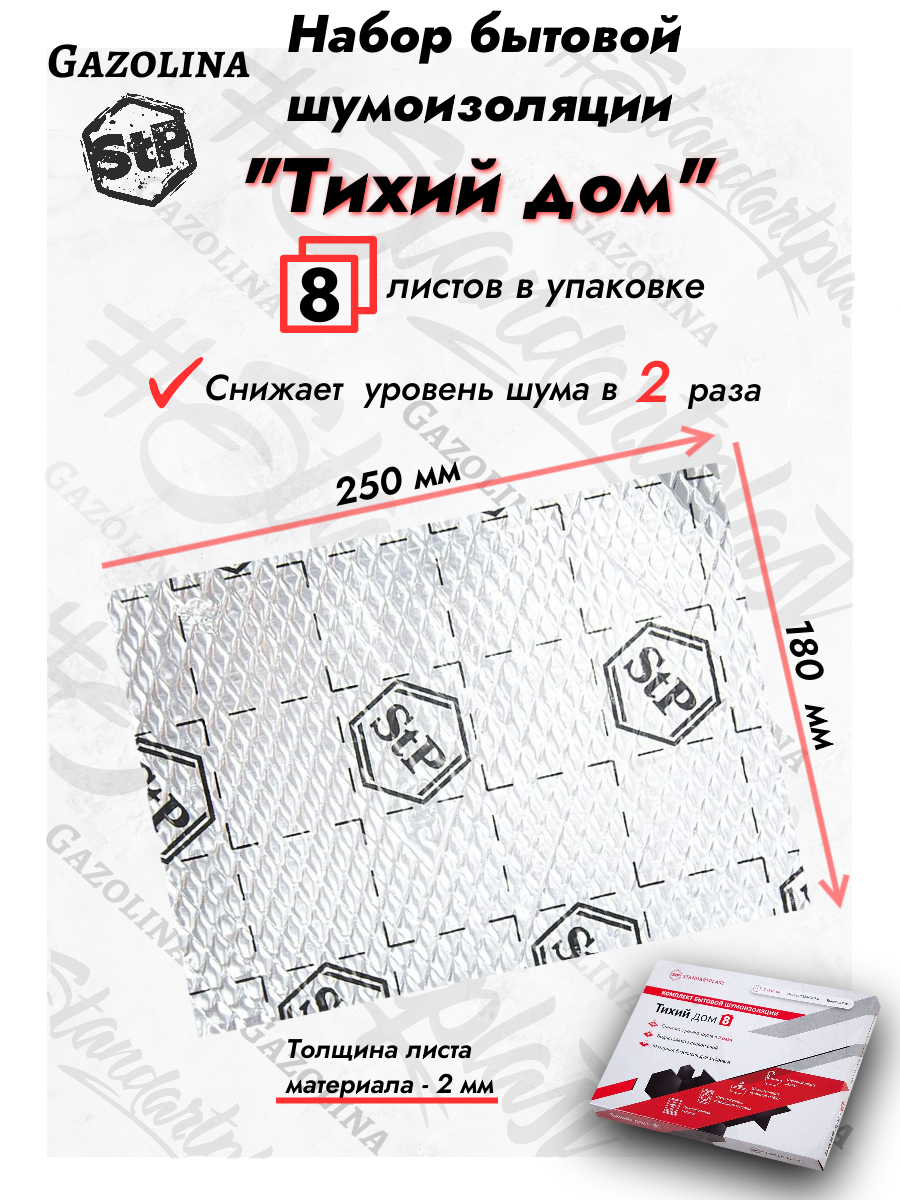 Шумоизоляция StP бытовой набор "Тихий дом" (8 листов) для ванной, раковины, мойки, компьютера