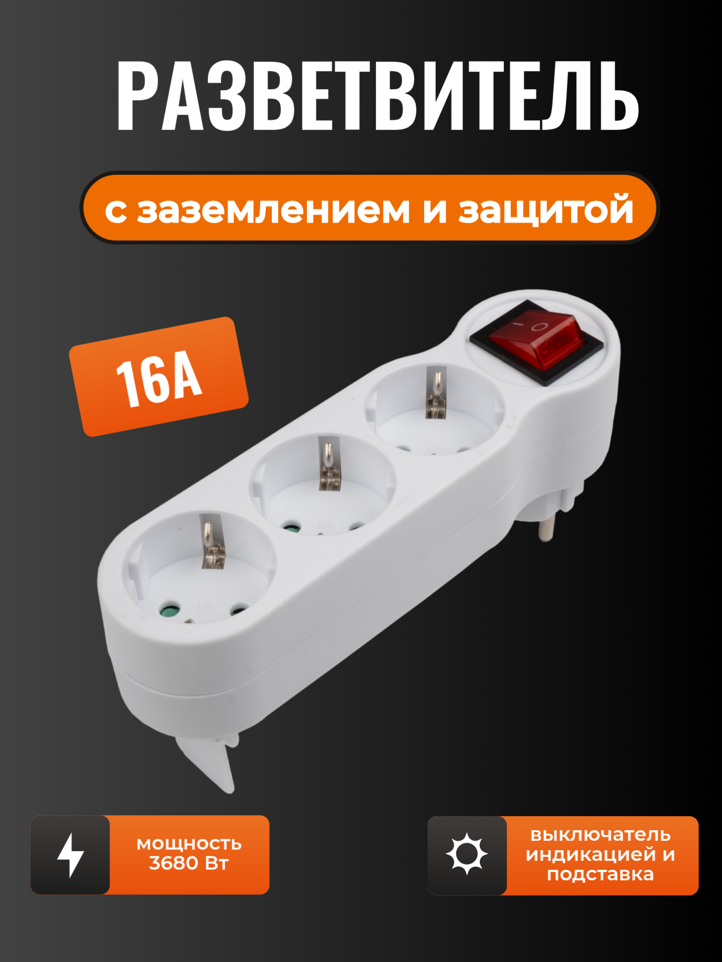 Разветвитель электрический JAZZway AD-3GS с заземлением с защитными шторками
