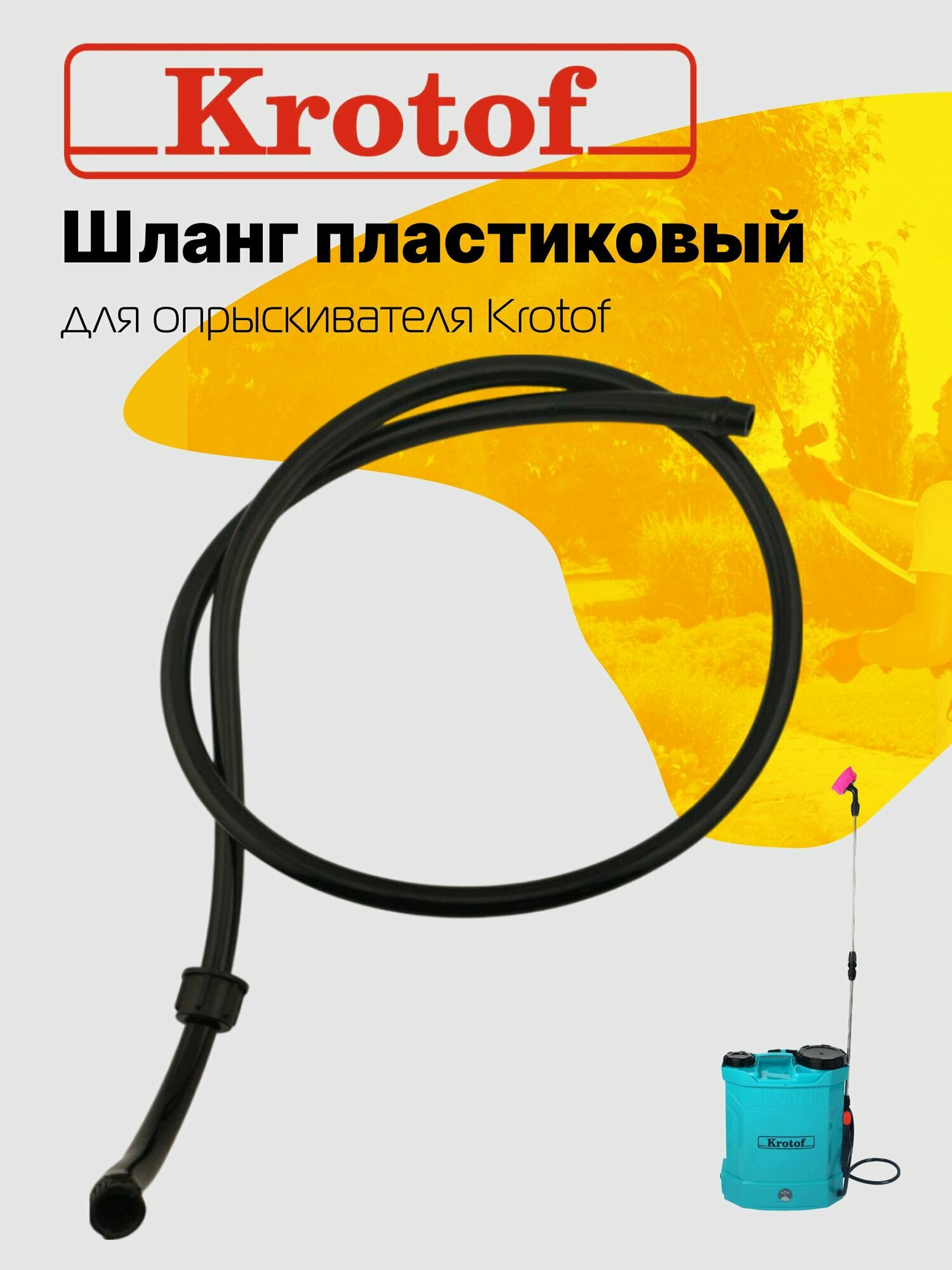 Шланг пластиковый KF-03F к опрыскивателям Krotof KF-10C-1, KF-12C-7 / кротоф