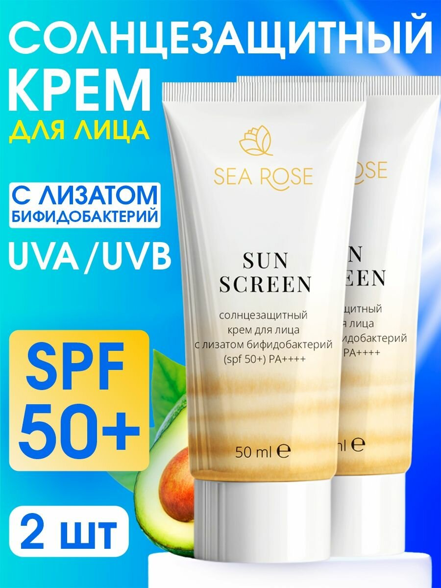 Sea Rose Набор Солнцезащитный крем для лица SPF50+ с лизатом бифидобактерии - 2шт