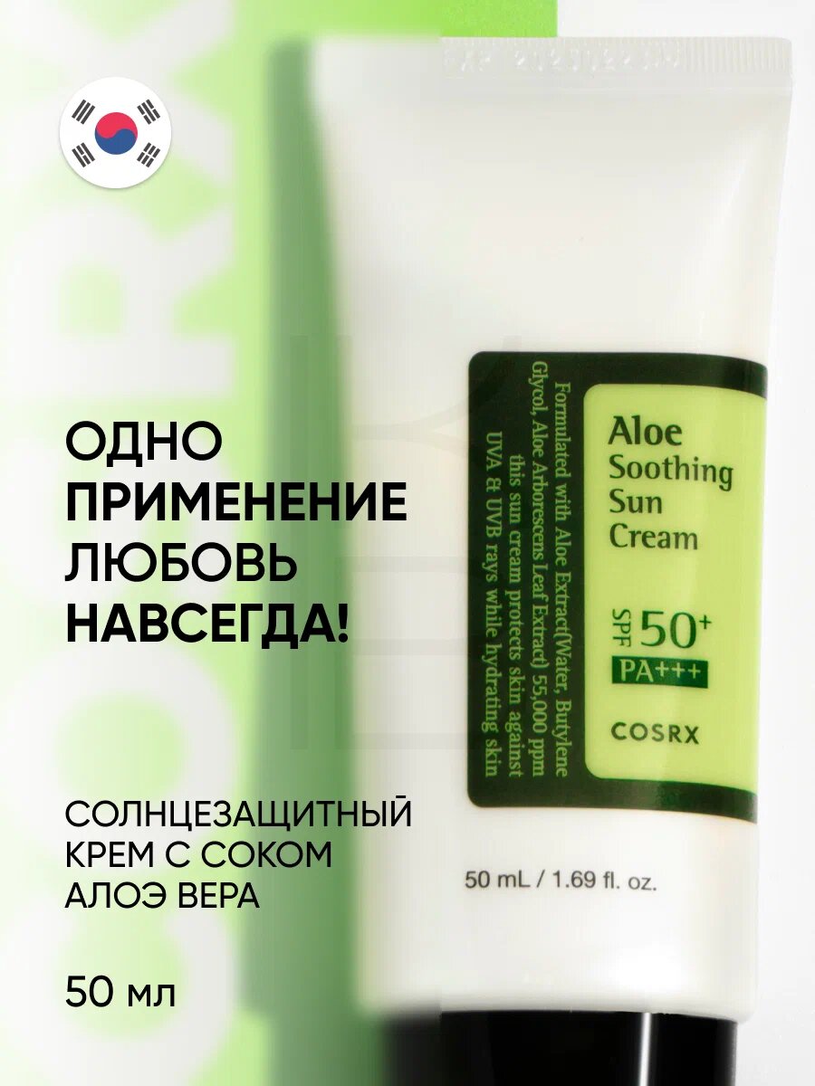 COSRX Aloe Soothing Sun Cream SPF 50+ PA+++ – Успокаивающий солнцезащитный крем с алоэ, 50 мл