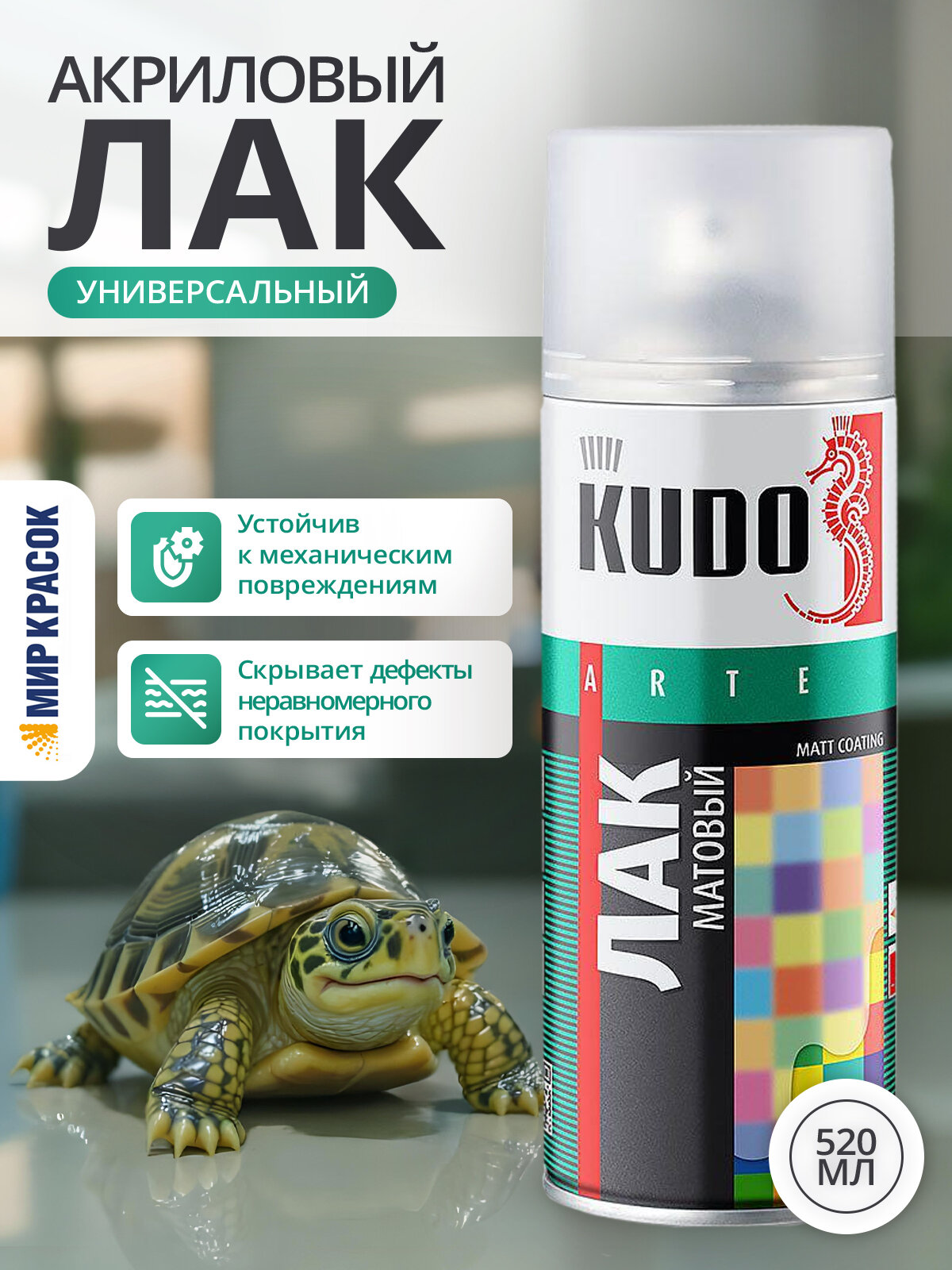 KUDO лак акриловый универсальный матовый аэрозольный 520 мл