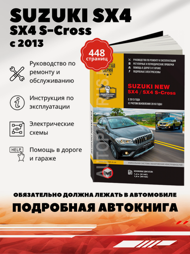 Изображение товара Книга: Suzuki New Sx4 / Sx4 S-cross (Сузуки Сх 4) бензин с 2013, рестайлинг с 2016 г. в. - подробное руководство по техническому обслуживанию и ремонту, инструкция по эксплуатации, электрические схемы , 978-617-537-252-4, издательство Монолит