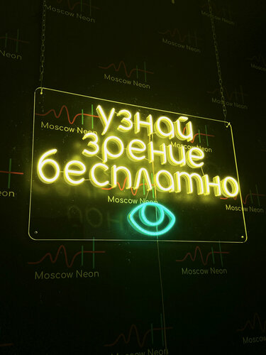 Изображение товара Неоновый светильник, неоновая светодиодная вывеска на стену, надпись "Узнай зрение бесплатно", 70 х 43 см.