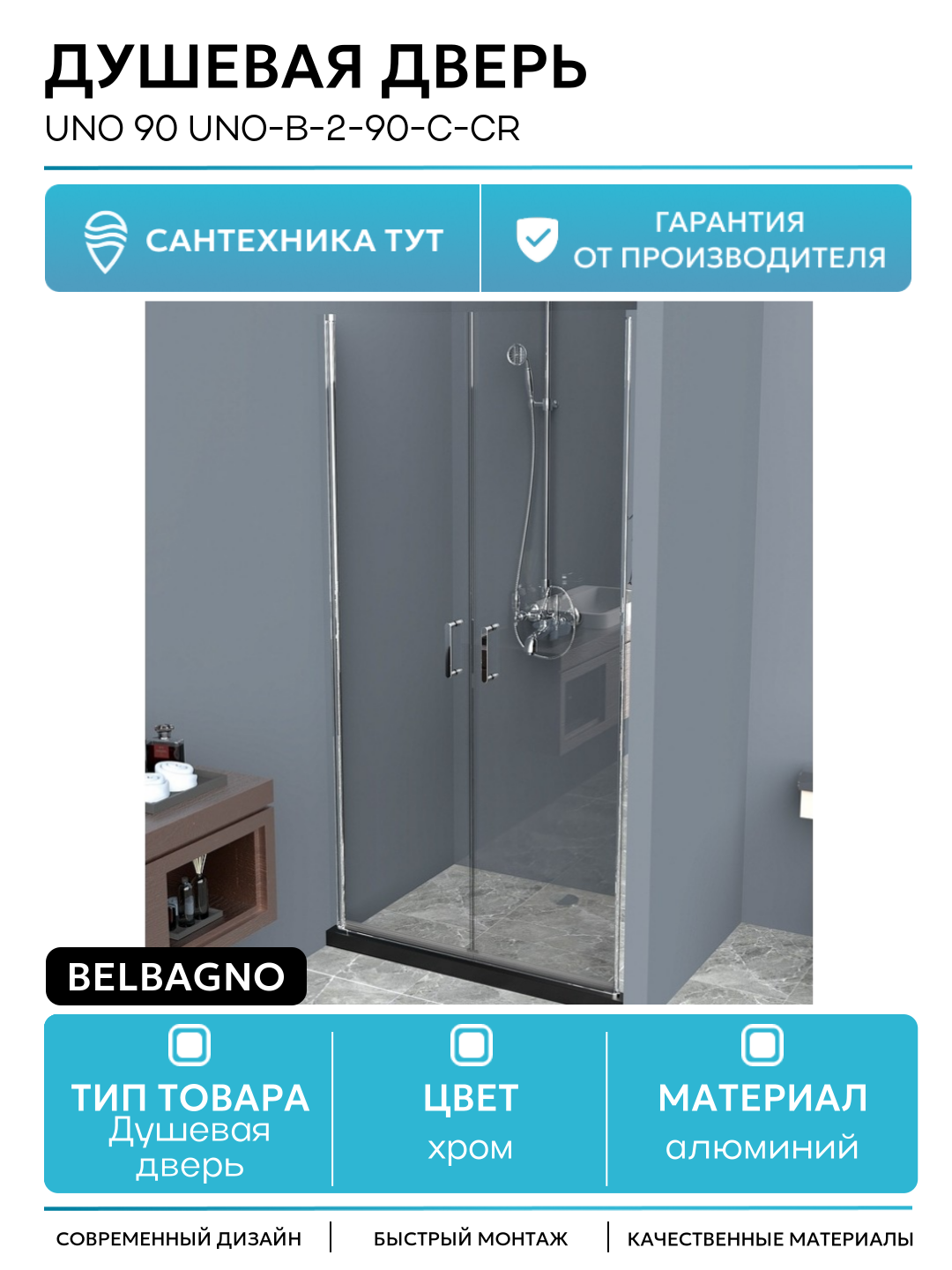Душевая дверь BelBagno Uno 90 UNO-B-2-90-C-Cr профиль Хром стекло прозрачное алюминий хром Италия