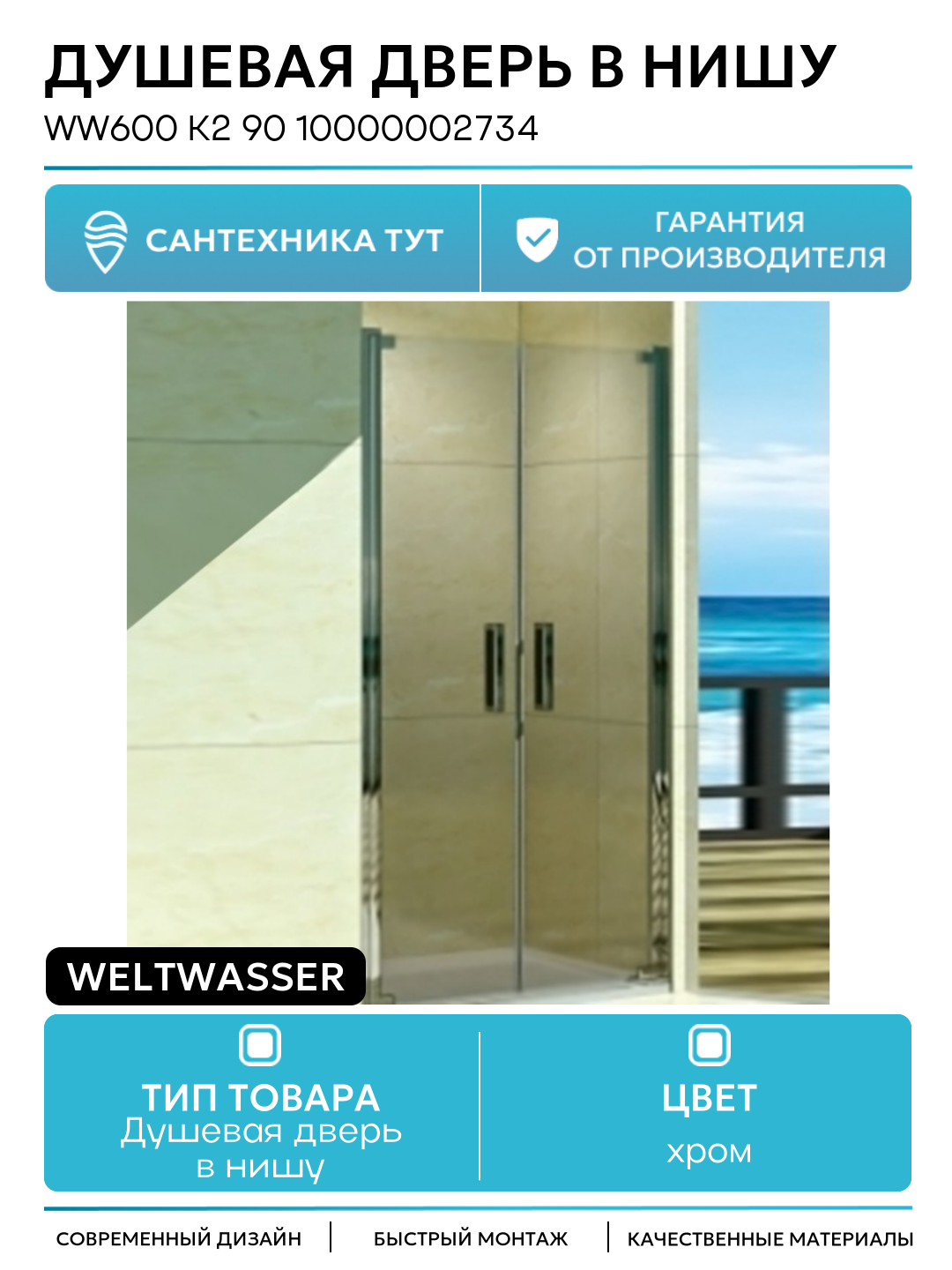 Душевая дверь в нишу WeltWasser WW600 K2 90 10000002734 профиль Хром стекло прозрачное хром
