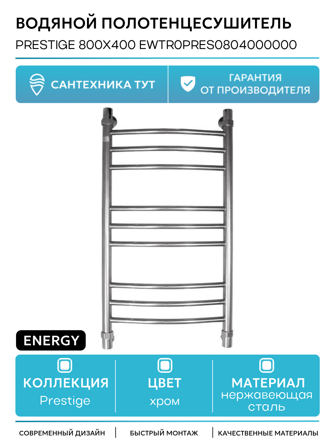Водяной полотенцесушитель Energy Prestige 800x400 EWTR0PRES0804000000 Хром нержавеющая сталь