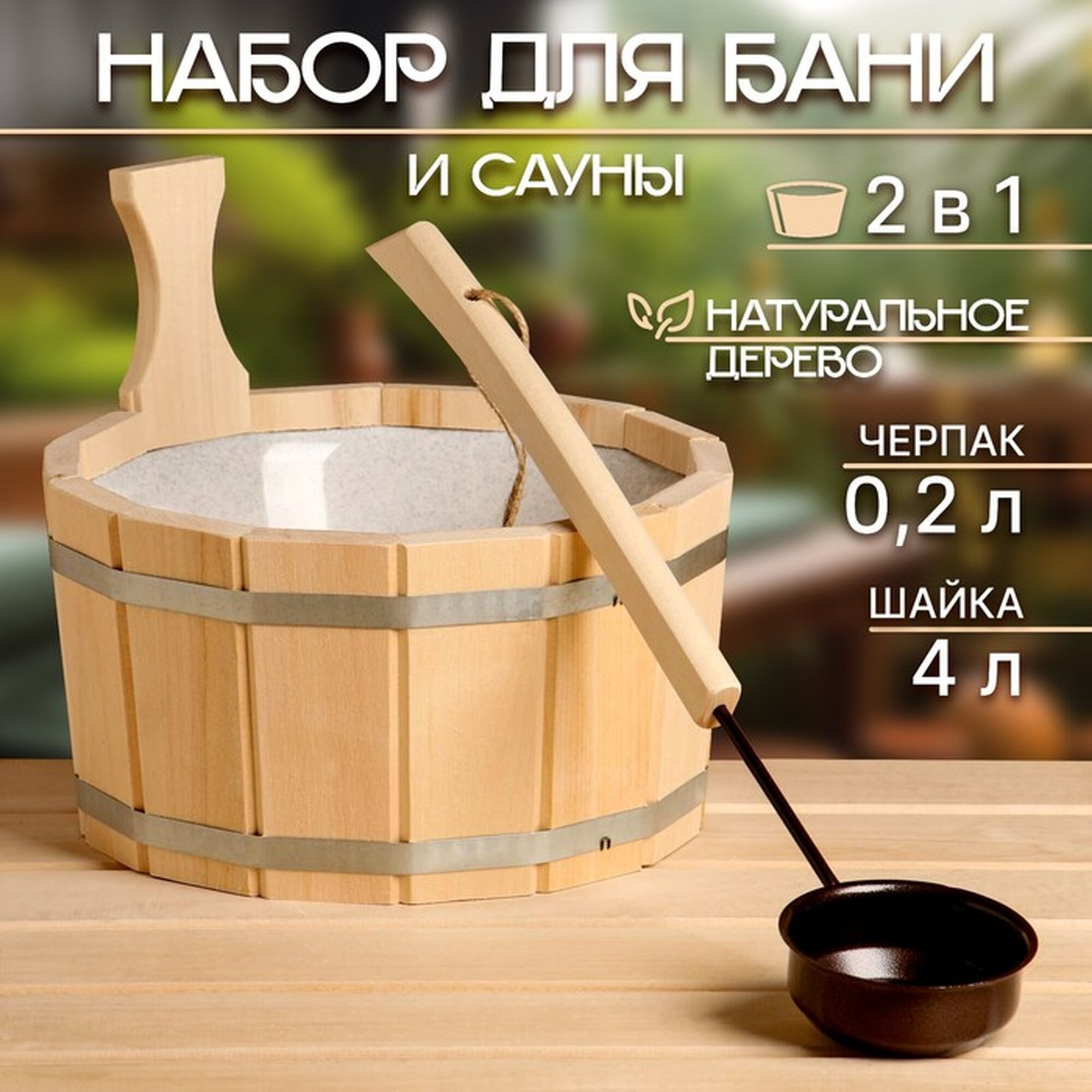 Набор для бани и сауны шайка 4 л черпак 02 л