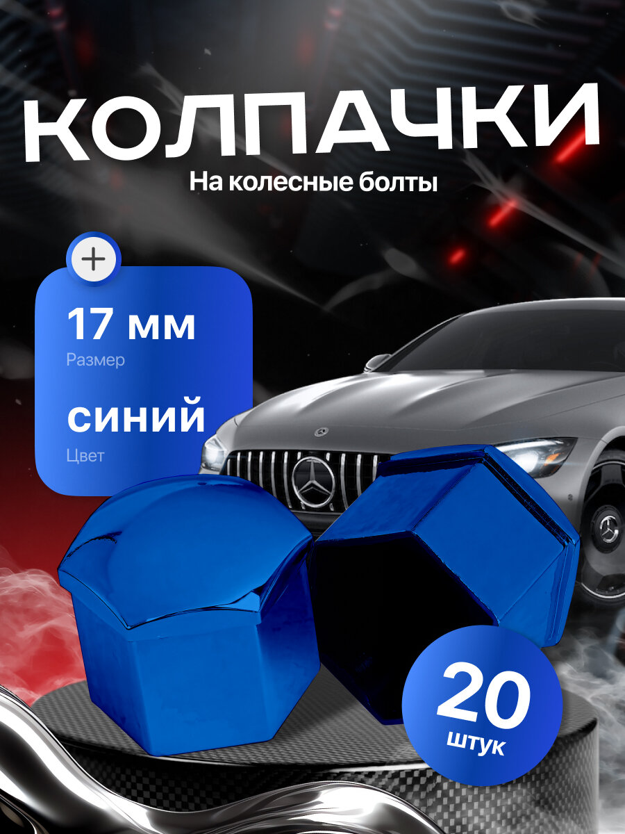Колпачки для колесных гаек и болтов 17мм съемник в комплекте
