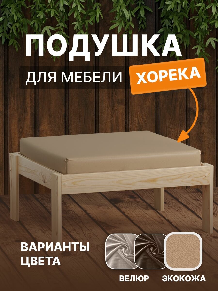 Сиденье ДомаКлёво  для модульной мебели  искусственая кожа  бежевое