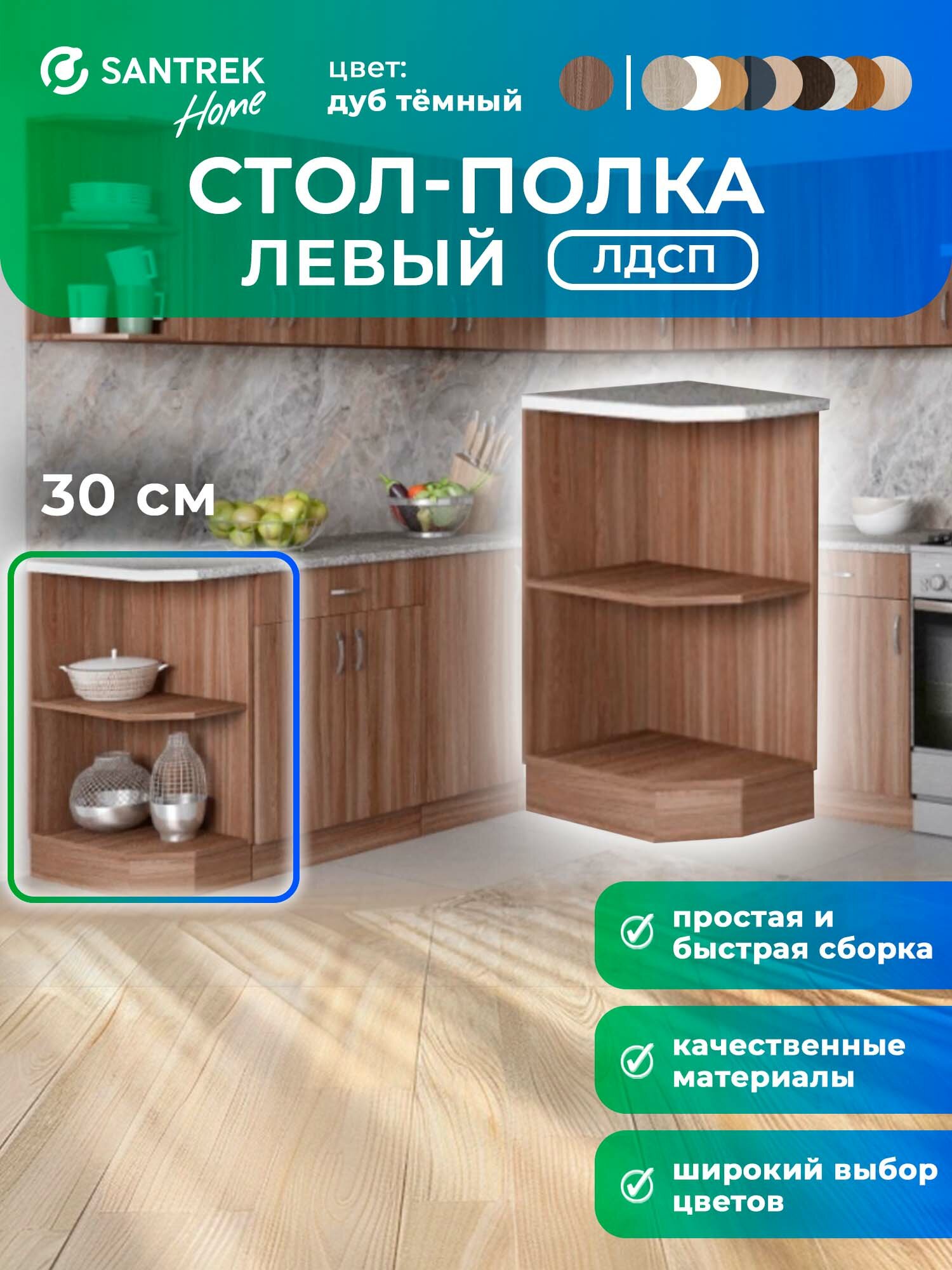 Кухонный гарнитур SANTREK Модуль напольный торцевой-300 левый дуб темный ЛДСП столешница цвет гранит
