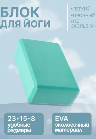 Кирпич для йоги, фитнеса, пилатеса, 23 * 15 * 8 см