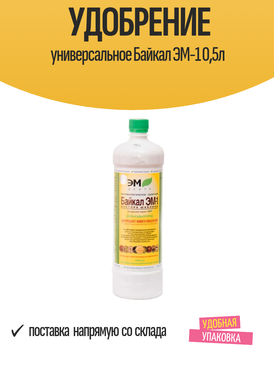 Удобрение универсальное Байкал ЭМ 1 0 5л