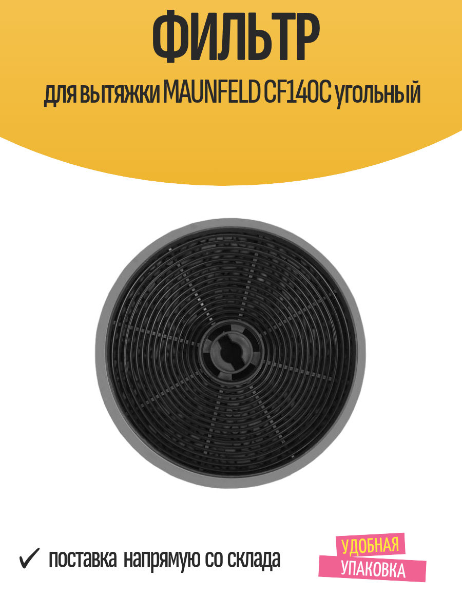 Фильтр для вытяжки MAUNFELD CF140С угольный
