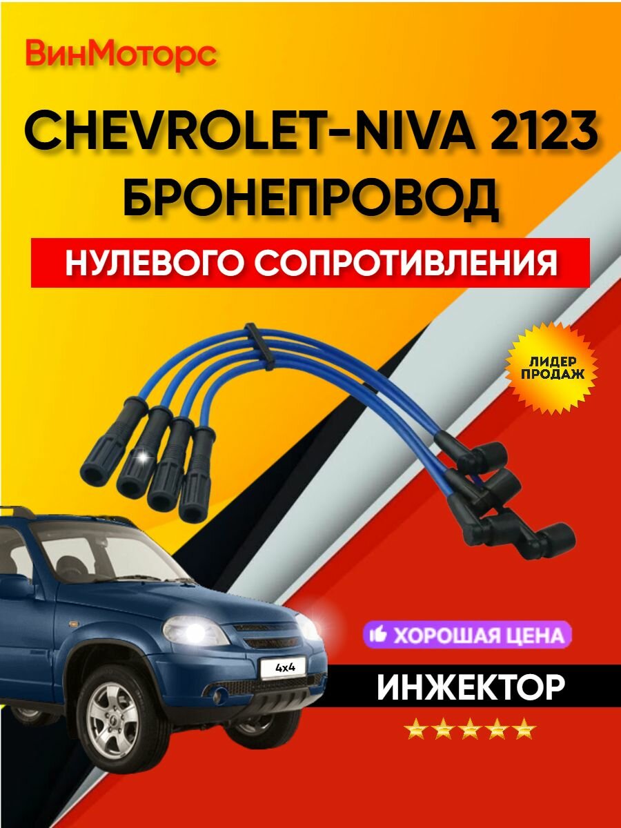 Высоковольтные провода /бронепровода/ Шевроле Нива (Chevrolet-Niva) 2123 (синие) нулевого сопротивления