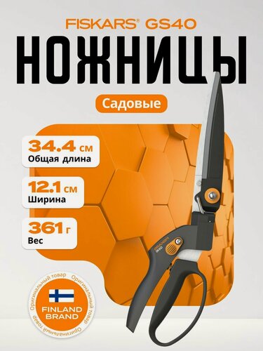 Изображение товара Ножницы FISKARS 1023632, садовые, для травы, черные, прямые лезвия, металл