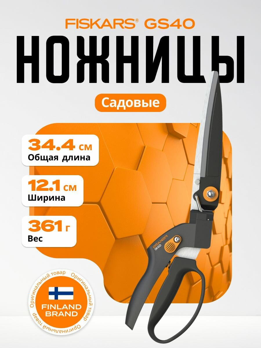 Ножницы FISKARS 1023632 садовые для травы черные прямые лезвия металл
