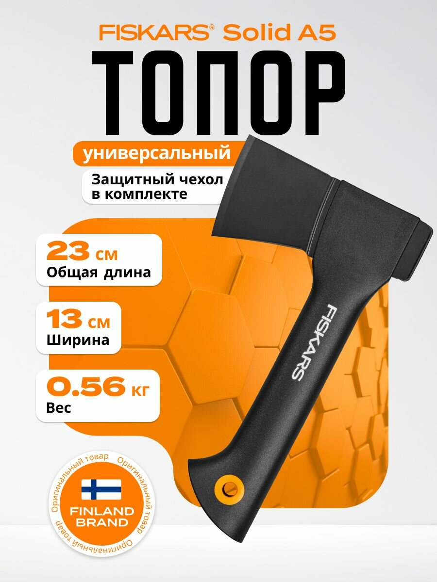 Топор универсальный 056 кг FISKARS Solid A5 (1051084)